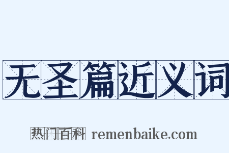 无圣篇近义词是什么意思的图片